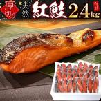紅鮭切身4切×8P 計2.4kg