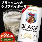 新デザイン ブラックニッカ クリアハイボール 350ml