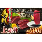 ふるさと納税 伊那市 馬刺し 訳あり 上赤身 約600g(200g×3p) 刺身 冷凍 小分け 伊那 信州
