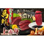 訳あり上赤身 馬刺し 約1000g
