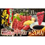 馬肉ユッケ 約200g