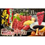 海外産 馬刺し 赤身 1000g
