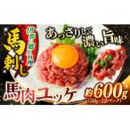 馬肉ユッケ 約600g