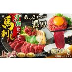 馬刺し 3種食べ比べ約600g 上赤身 霜降り