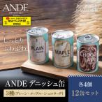 デニッシュ缶 3種