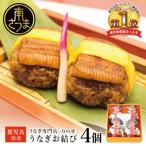 万のせうなぎお結び4個 ウナギ 鰻 オニギリ
