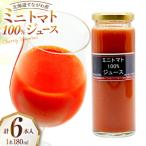 トマトジュース 無塩 ミニトマト100%ジュース 6本