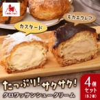 クロワッサンシュークリーム4個セット