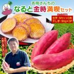 吉岡ファームのなると金時満喫セット
