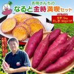 吉岡ファームのなると金時 5kg+干し芋お試しセット