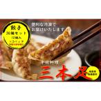1243 中国料理 三本足 餃子 36個