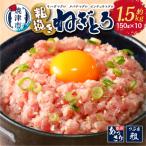 マグロ 粗びき まぐろ ねぎとろ ネギトロ 10袋 約1.5Kg セット