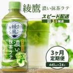 綾鷹カフェ 濃い抹茶ラテ PET 440ml×24本