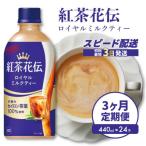 紅茶花伝 ロイヤルミルクティー PET 440ml×24本