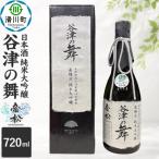 日本酒 帝松 谷津の舞 純米大吟醸 720ml
