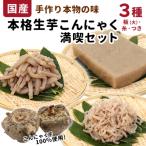 生芋100%使用 こんにゃく 満喫セット 3種
