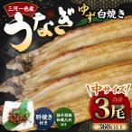 三河一色産 うなぎ白焼き 中3尾 ゆず胡椒和風たれ付き タレ付き セット