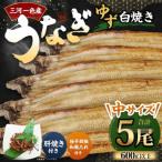 三河一色産 うなぎ白焼き 中5尾 ゆず胡椒和風たれ付き