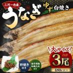 三河一色産 うなぎ白焼き 大3尾 ゆず胡椒和風たれ付き お魚 湯煎 惣菜 セット