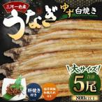 三河一色産 うなぎ白焼き 大5尾 ゆず胡椒和風たれ付き タレ付き お魚 湯煎 惣菜 セット