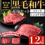 黒毛和牛赤身ステーキ しゃぶすき用セット 合計1.2kg