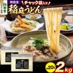 無限堂 稲庭うどん チャック袋入り 2kg
