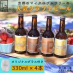 クラフトビール4種+オリジナルグラスセット