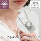 プラチナ シンプルダイヤモンドネックレス