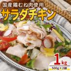 < 鶏むね肉使用>サラダチキン 500g×2袋