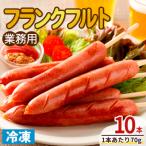 業務用フランクフルト 10本