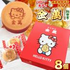 秋田銘菓 ハローキティ金萬 8個入り