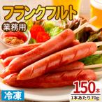 業務用フランクフルト 150本