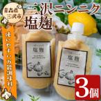 三沢ニンニク塩麹 3個