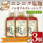 ニンニク塩麹ノンオイルドレッシング パウチ 3パック