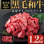 黒毛和牛赤身サイコロステーキ 計1.2kg