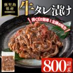 産牛タレ漬け 計800g