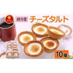 チーズタルト10個 タルト クリームチーズ
