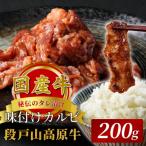 秘伝のタレで味付け★ 牛 味付けカルビ焼き肉用 200g
