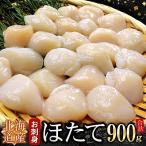 お刺身用ほたて貝柱450g×2P B-07038