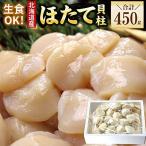 お刺身用ほたて貝柱450g A-07040