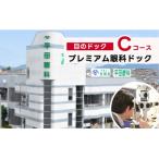 プレミアム眼科ドック 目のドック Cコース