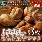 fu.... налог Nagoya город [ магазин . можно использовать основной Nagoya гурман body .!]... еда и напитки билет 1000 иен минут 3 листов 