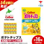 カルビーポテトチップス 16袋入×1箱