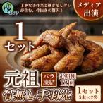 元祖骨無し手羽先 5本×2 1セット