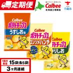 カルビーポテトチップス 3種セット 合計15袋