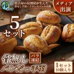 骨無しパンだっ手羽 10個 5セット