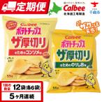 ザ厚切りのための2種セット コンソメのりしお 各6袋