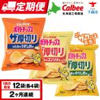 ザ厚切りのための3種セット うすしお コンソメ