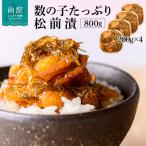弥生水産 数の子 松前漬 800g