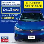 KeePer LABO ダイヤIIキーパー